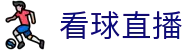 看球直播中文门户入口 - 专属私密登录页面 - 精彩对决瞬息直达